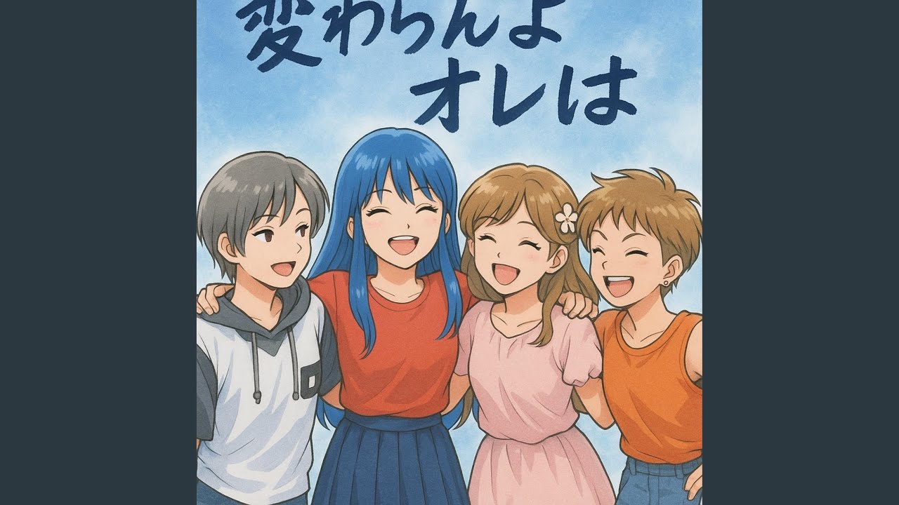 変わらないよ