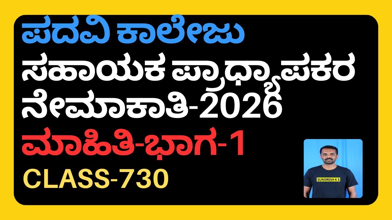 730) ಪದವಿ ಕಾಲೇಜು ಸಹಾಯಕ ಪ್ರಾಧ್ಯಾಪಕರ ನೇಮಾಕಾತಿ-2026  assistant professor recruitment in karnataka 2026