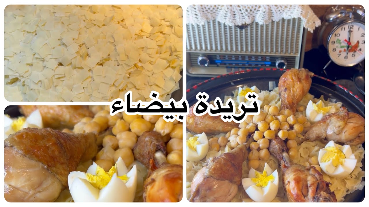 Recette trida sauce blanche وصفة التريدة البيضاء