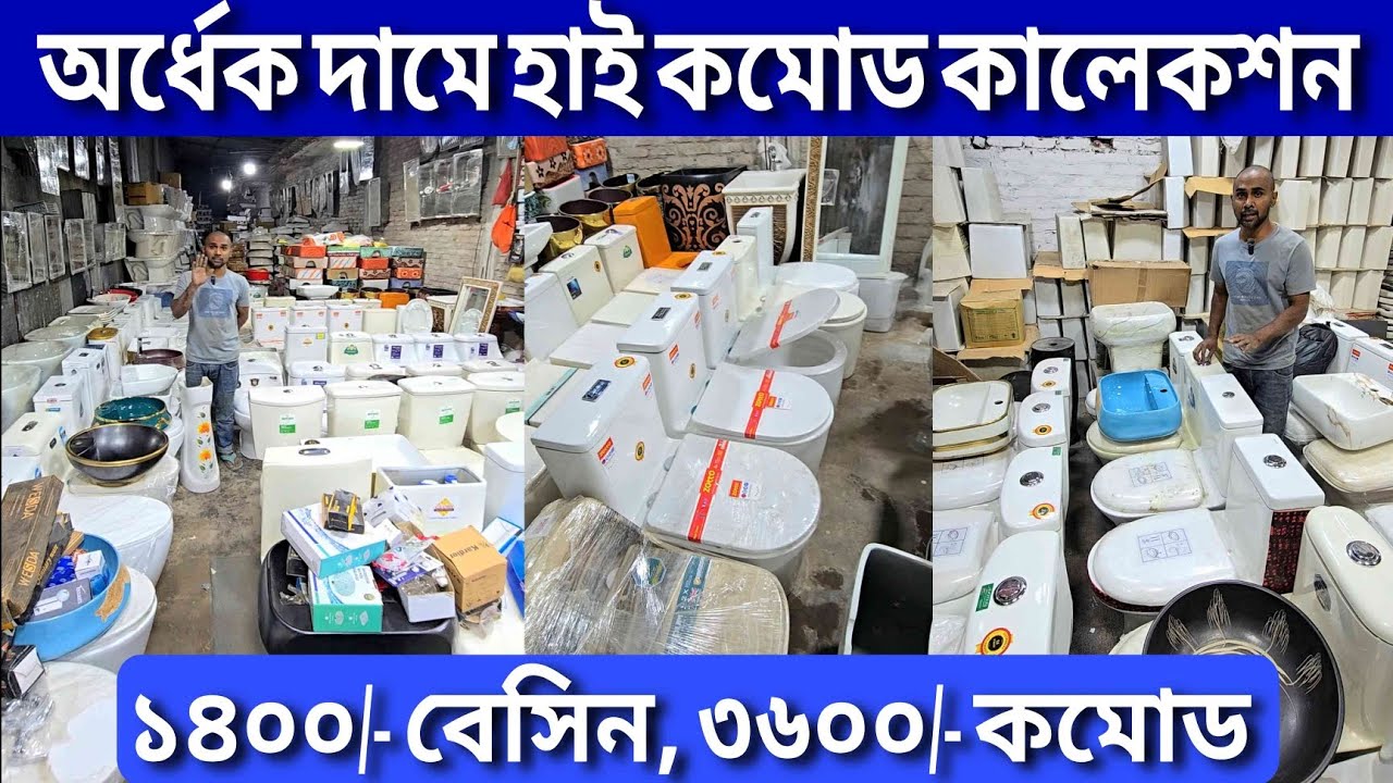 অর্ধেক দামে হাই কমোড কালেকশন || স্টক লটের সেনিটারী আইটেম, basins Price in bd, wholesale, viralvideo 
