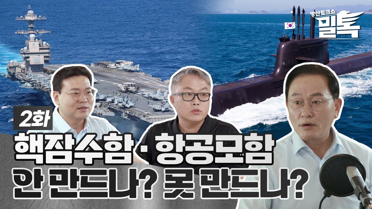 [밀톡 풀버전] 2화 | 해양방산 기술 어디까지 왔나? | 신개념 방산 토크쇼 밀톡🪖