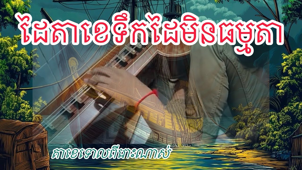 តាខេទោលពីរោះណាស់