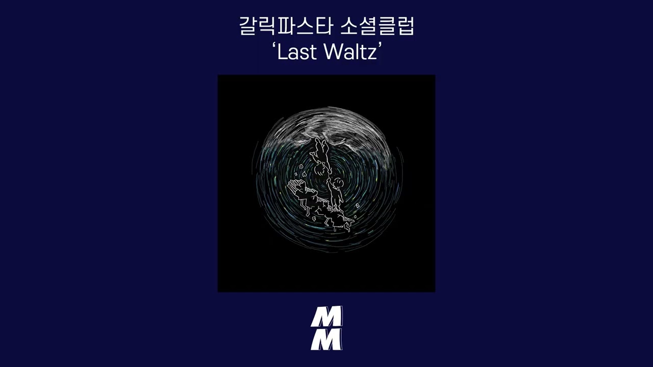 [Official Audio] Garlic Pasta Social Club (갈릭파스타 소셜클럽) - Last Waltz