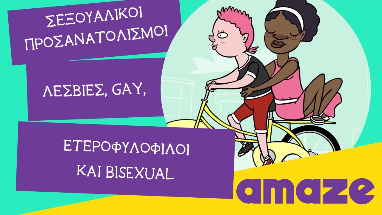 Λεσβίες, gay, ετεροφυλόφιλοι και bisexual