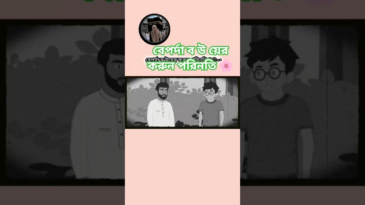 বেপর্দা ব উয়ের করুন পরিনতি 😌