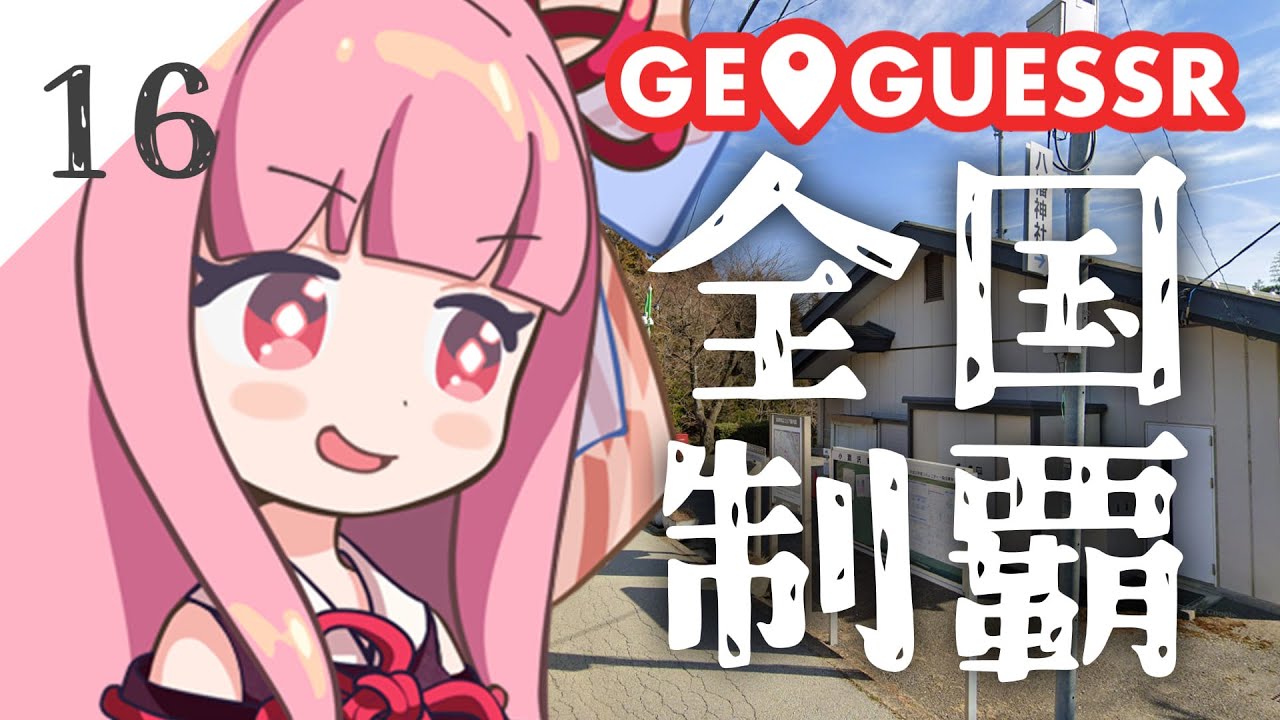 【GeoGuessr】全国制覇したい場所当て #16 高原にある馬のまち【琴葉姉妹】
