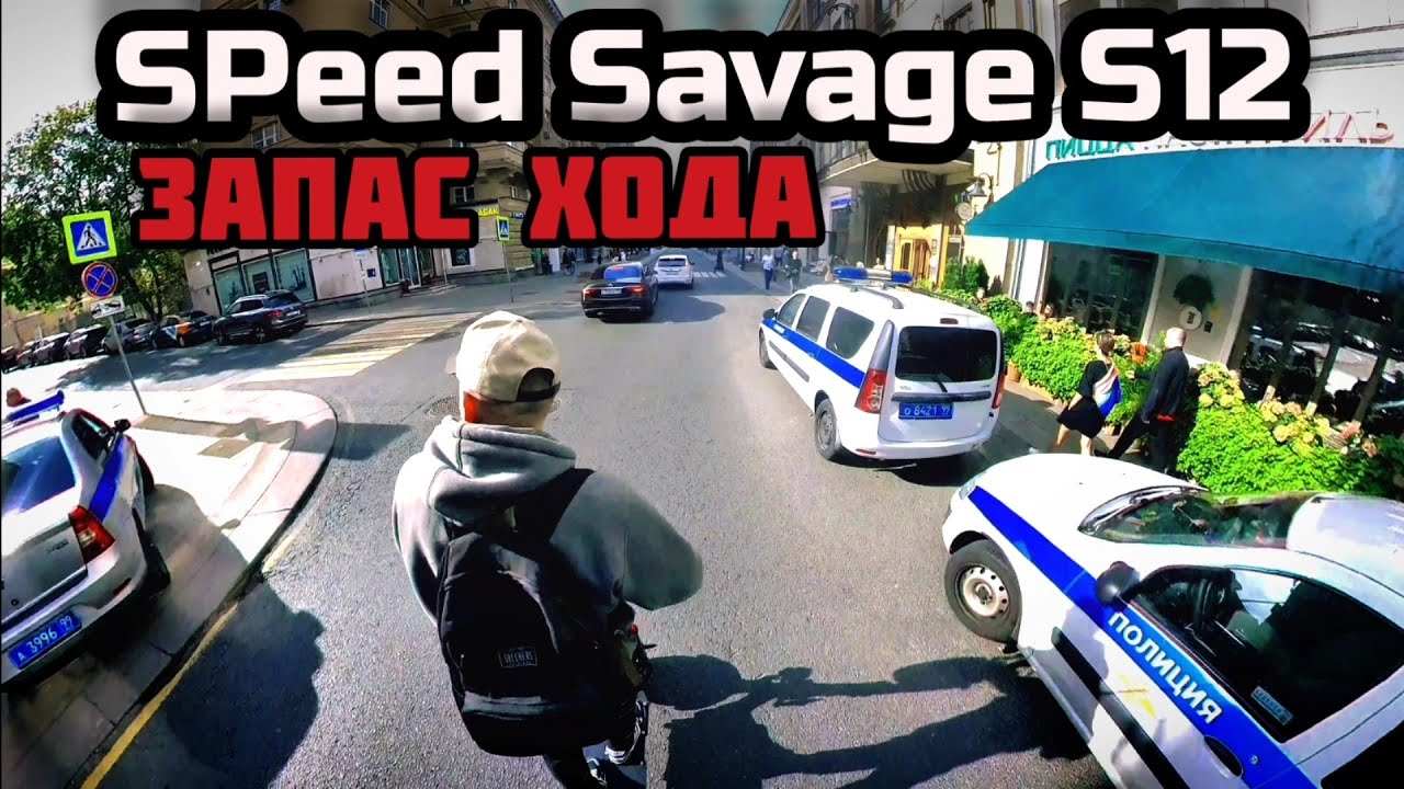 SPeed Savage S12 | Запас хода на одном заряде. Максимальный пробег