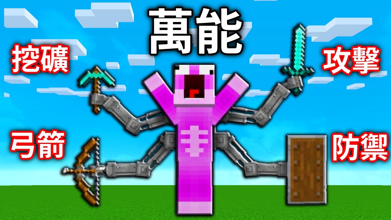 我裝了萬能機械手臂🔥攻擊、防禦、挖礦一次滿足😍