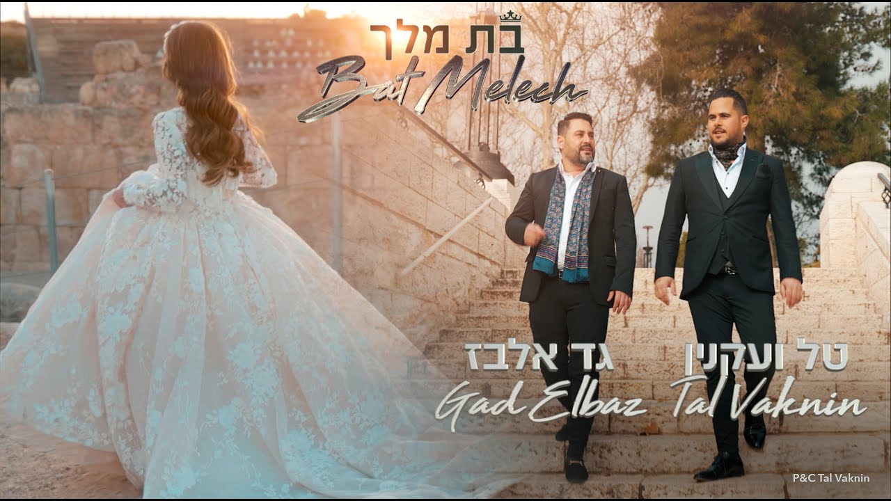טל ועקנין וגד אלבז – בת מלך | Tal Vaknin & Gad Elbaz – Bat Melech