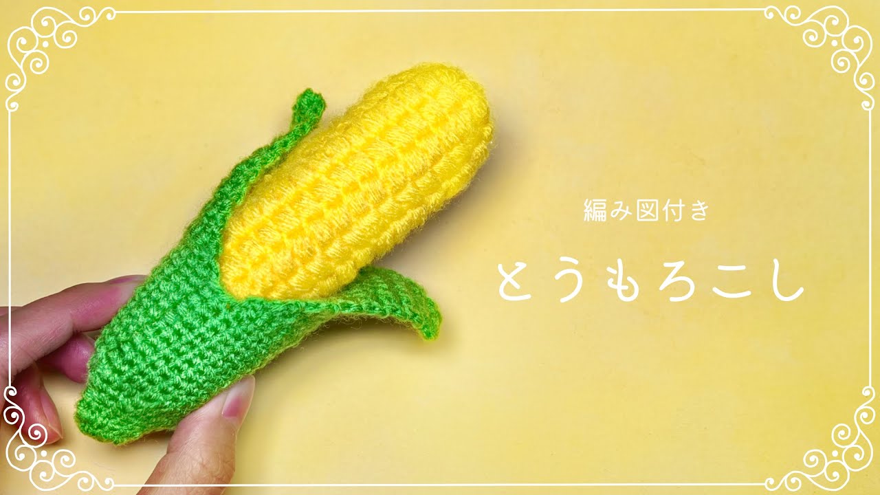【編み図つき解説】超リアル！とうもろこしのあみぐるみ🌽【かぎ針編み】