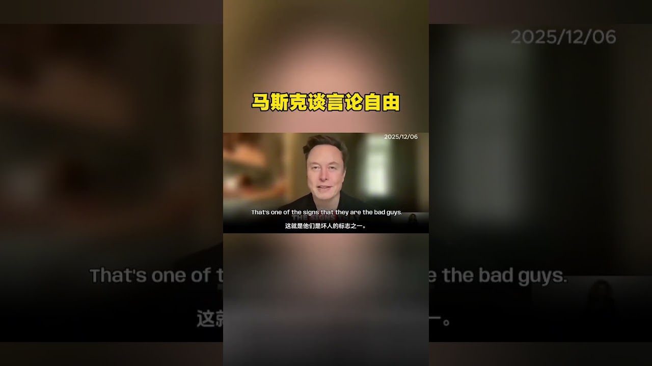 马斯克谈言论自由 #时政 #社会 #社会热点 #经济 #中国