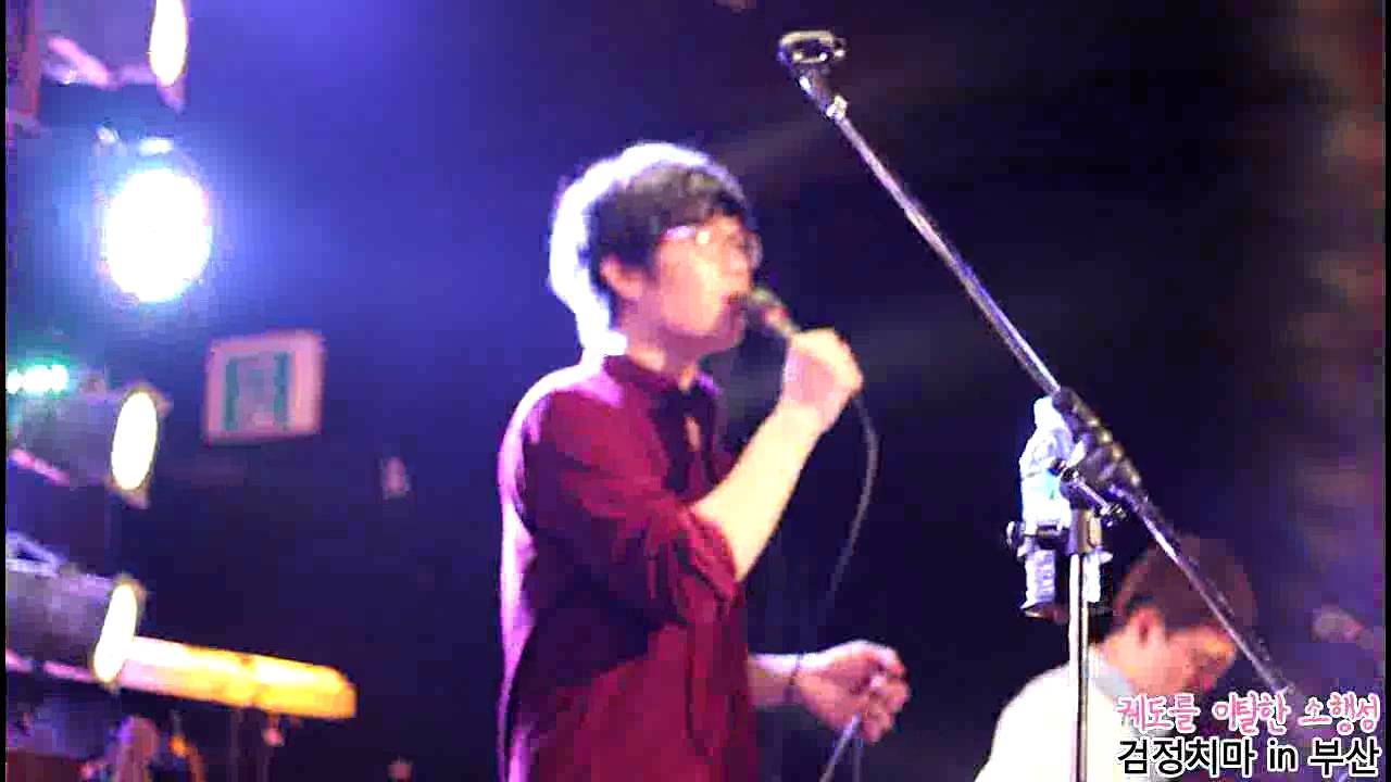 검정치마 live in 부산 (자기야)