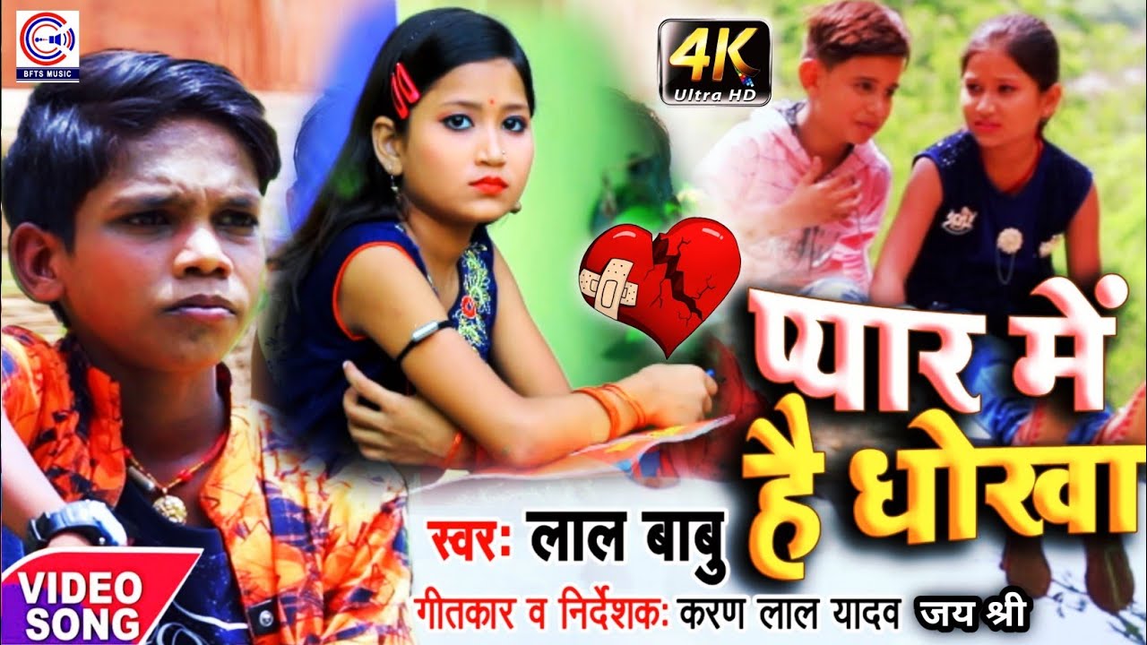 Lal Babu और Jay Shree का New दर्दभरा गीत 2020~#Video_Song~प्यार में है धोखा~Bhojpuri Hindi Sad Story