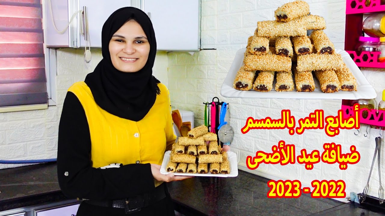 حلويات العيد | اصابع التمر بالسمسم | ضيافة العيد 2022-2023