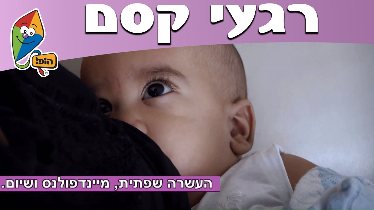 רגעי קסם - ספריית פעילויות - הכרות עם חלקי הגוף - הופ! הורים