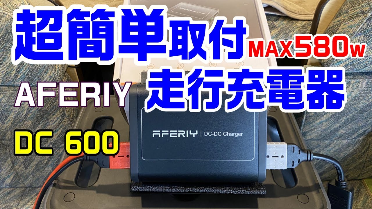 超簡単取付走行充電器　AFERIY DC600チャージャー