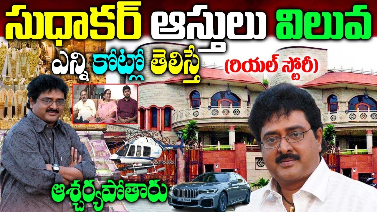 Sudhakar Real Story| Comedian Sudhakar Biography|Comedian Sudhakar Assets| Sudhakar Betha| Naya News