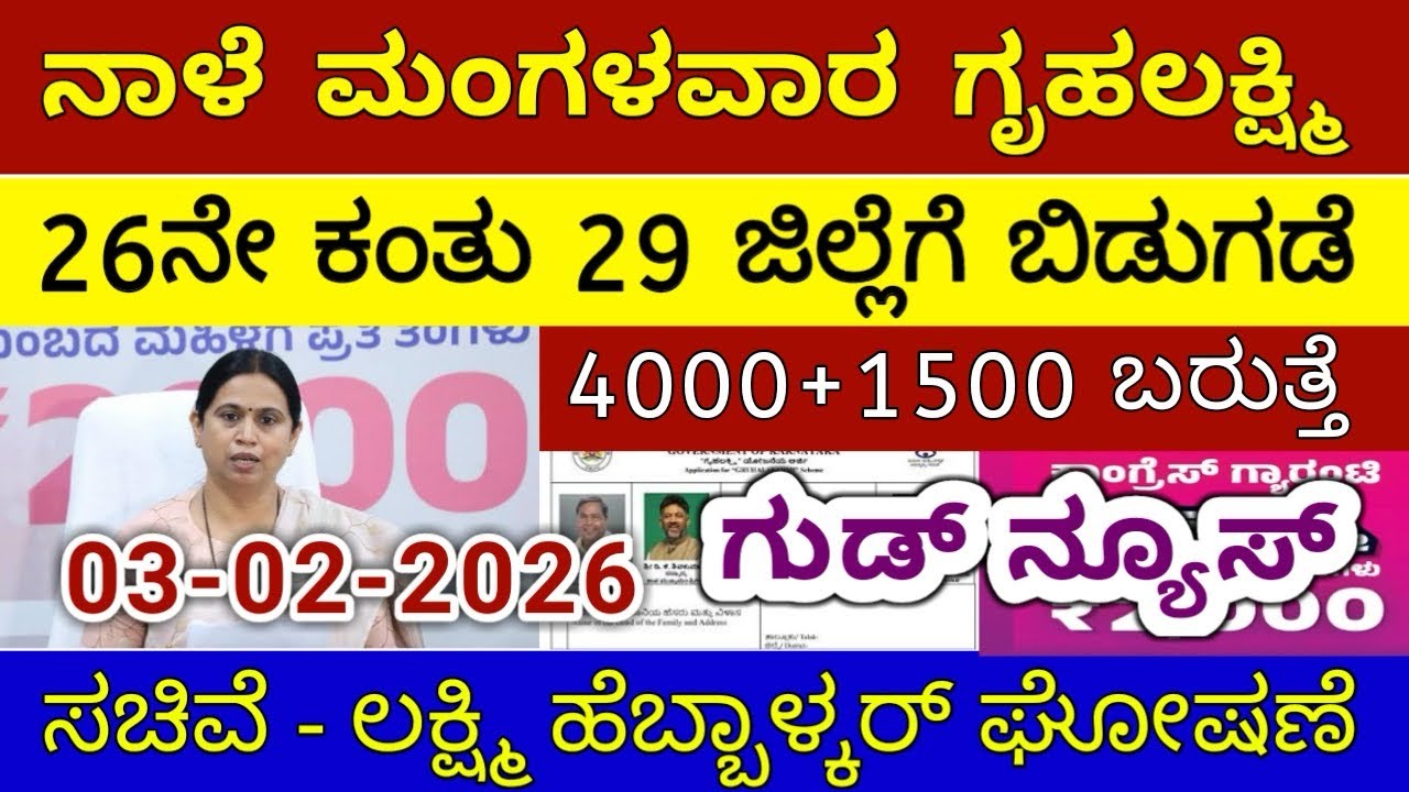 ಗೃಹಲಕ್ಷ್ಮಿ 26ನೇ ಕಂತು 4000 ಮಂಗಳವಾರ 29 ಜಿಲ್ಲೆಗೆ ಬಿಡುಗಡೆ | ಲಕ್ಷ್ಮಿ ಹೆಬ್ಬಾಳ್ಕರ್ | Gruhalakshmi Updates