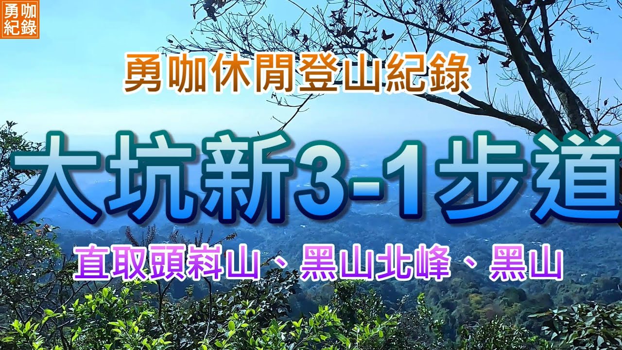 台中 大坑 小百岳 041 頭嵙山 新 3-1 3 5 4 號 石苓湖山 步道 黑山北峰 黑山 登山 健身 鍛練