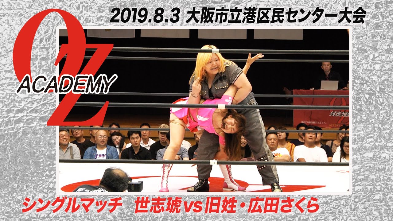 【公式】世志琥　vs 旧姓・広田さくら　2019.8.3  大阪市立港区民センター　～暴徒大阪降臨!!!～　第1試合