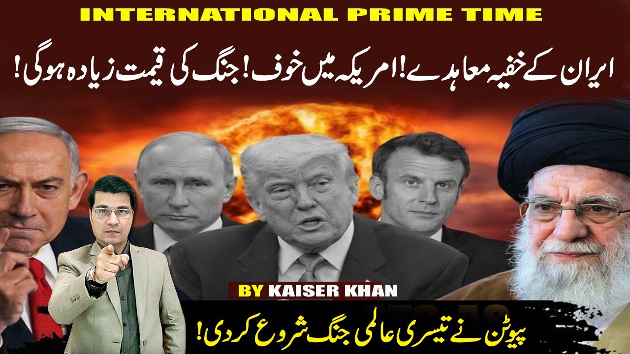 ایران کے خفیہ معاہدے! امریکہ میں خوف کیوں؟ جنگ کی قیمت بہت زیادہ ہوگی
