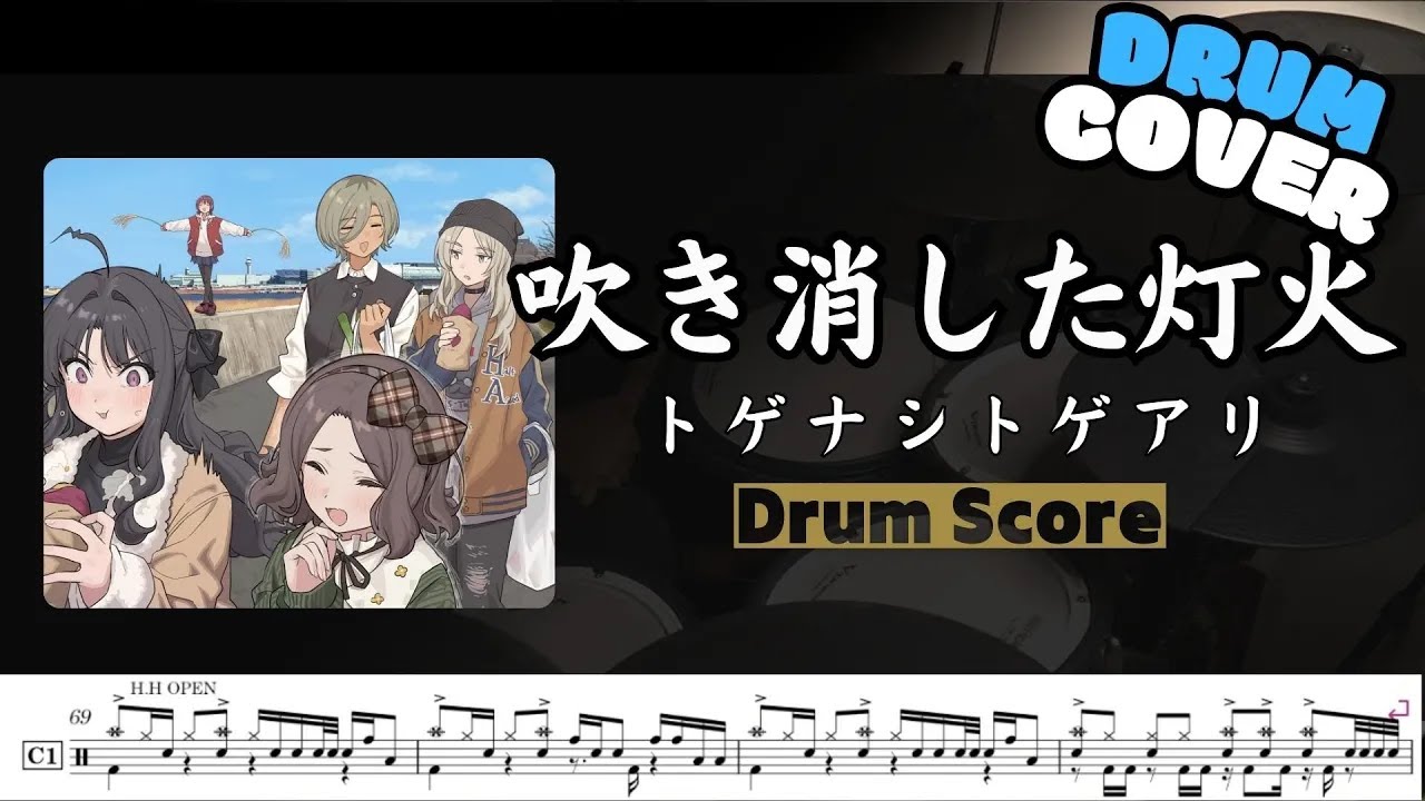 【トゲナシトゲアリ】吹き消した灯火 / Puff of Smoke / Girls Band Cry / Drum cover  by Himura