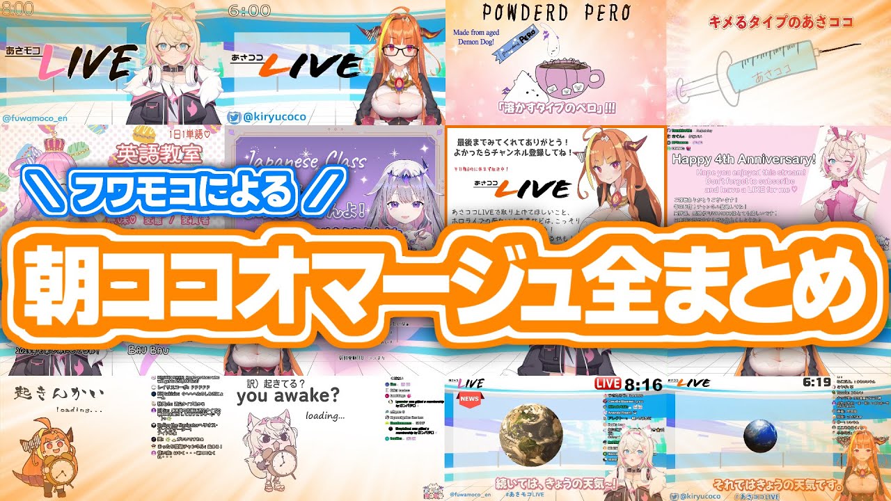 【比較 / 翻訳】フワモコによる朝ココオマージュ配信、『朝モコ』。【ホロライブ/切り抜き/hololive/FUWAMOCO/ふわもこ/フワワ/モココ/桐生ココ/翻訳】
