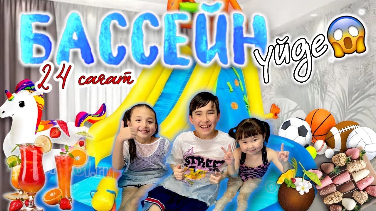 24 ЧАСА В БАССЕЙНЕ😱 ИЛИ КТО ПОСЛЕДНИЙ  ПОКИНЕТ ЧЕЛЛЕНДЖ💦🥤🧋🧃🍭🍬🍩🎲🧩😍