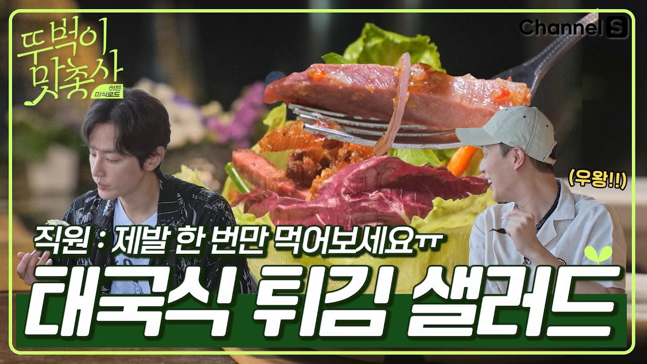 [ENG] 직원이 강력 추천한 시그니처 메뉴? 태국식으로 만든 족발 튀김 샐러드🐷ㅣ3화ㅣ[#뚜벅이맛총사]