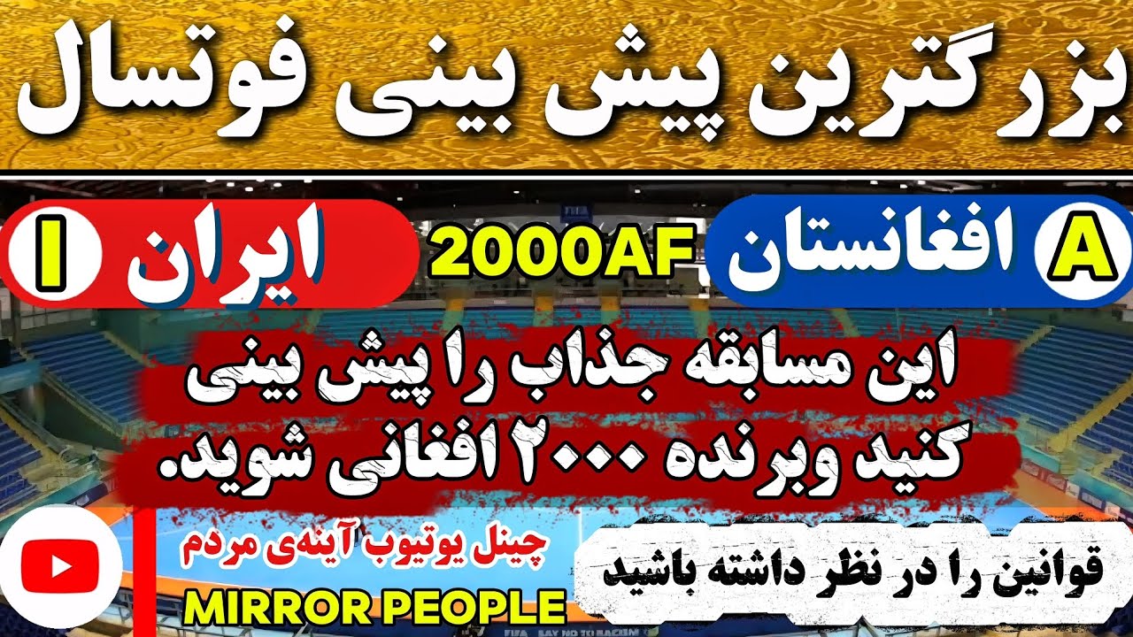 پیش‌بینی کن جایزه بیبر، مسابقه فوتسال افغانستان در مقابل ایران را درست پیش‌بینی کنید وبرنده۲۰۰۰شوید.