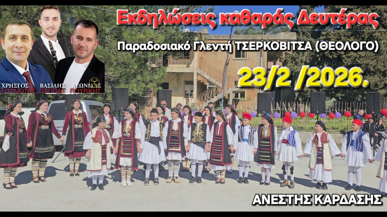 Παραδοσιακό Γλέντι-ΤΣΕΡΚΟΒΙΤΣΑ(ΘΕΟΛΟΓΟ)ΒΑΣΙΛΗΣ ΠΑΠΠΑΣ-ΧΡΗΣΤΟΣ ΣΟΥΛΙΟΤΗΣ-ΛΕΩΝΙΔΑΣ ΠΟΥΡΙΚΗΣ-23/2/2026,
