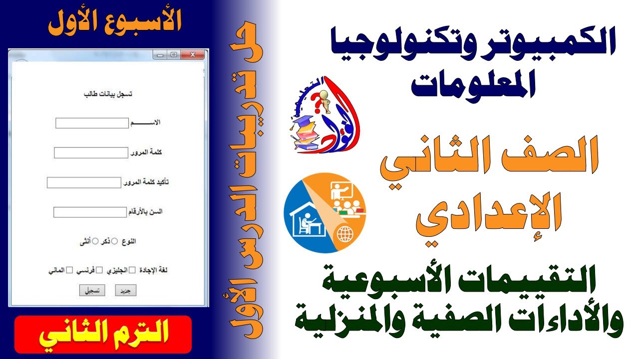 حل تقييمات الأسبوع الأول | الكمبيوتر وتكنولوجيا المعلومات للصف الثاني الاعدادي ترم تاني/ حاسب آلي