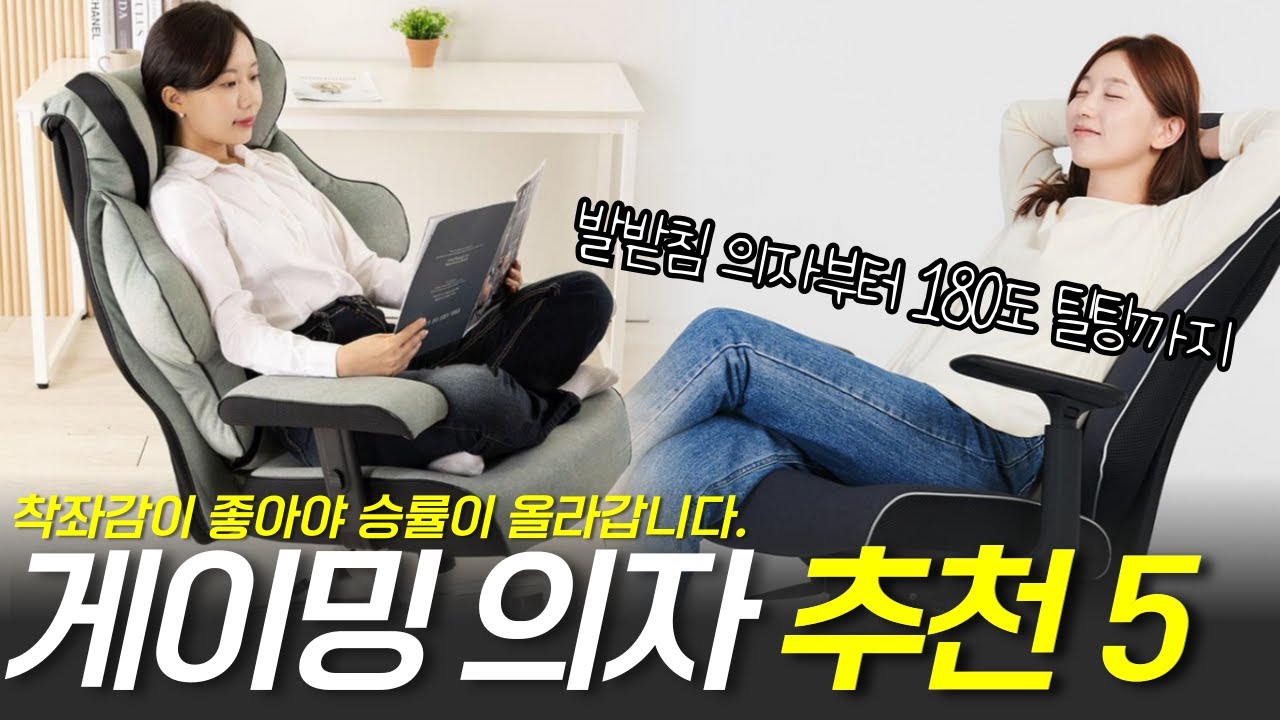 2025년 게이밍의자 추천 Best 5 | 실패없는 의자 고르는법 I 게임용 의자, 리클라이너, 중역의자
