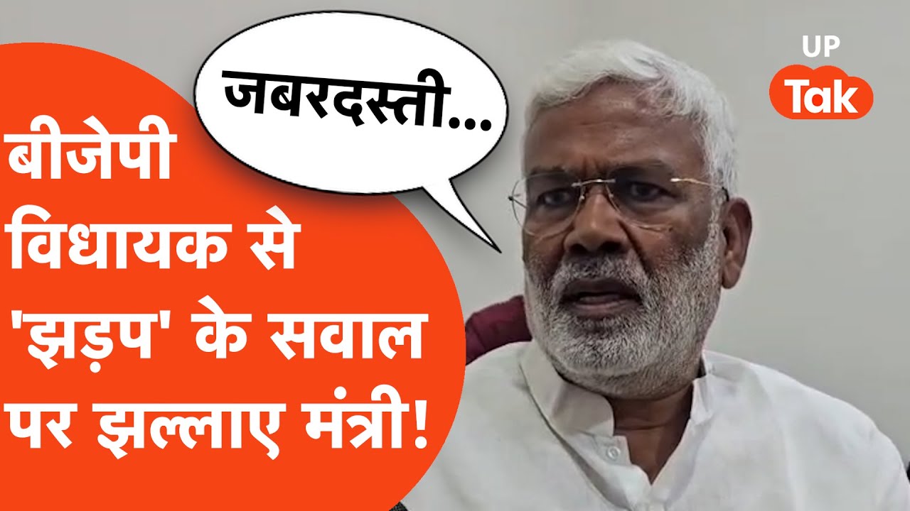 BJP MLA Brijbhushan Rajpoot से भिड़ंत के सवाल पर भड़के मंत्री Swatantra Dev Singh, ये क्या बोल गए?