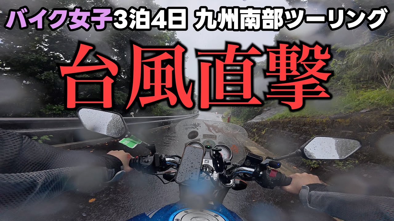 【九州 大隅半島編】台風に挑む3泊4日バイク女子ソロツーリング絶景旅