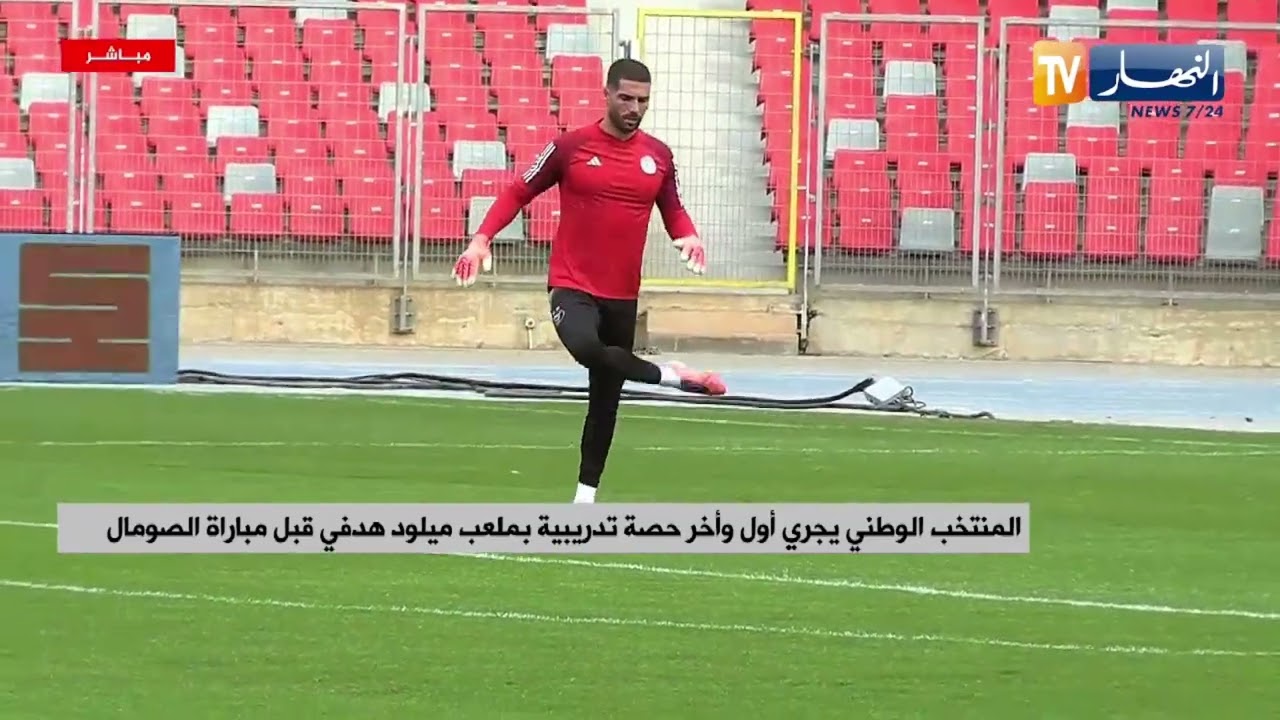 المنتخب الوطني يجري  حصة تدريبية بملعب ميلود هدفي قبل مباراة الصومال