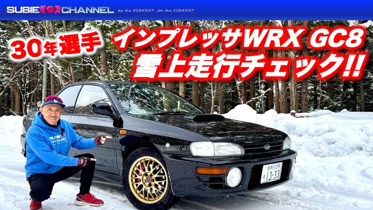 31年目となる「インプレッサGC8」は雪道を走れるのか！？