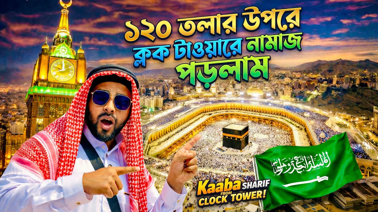 মক্কার সবচেয়ে উঁচু ভবন থেকে কাবা শরিফের দৃশ্য🇸🇦 | Clock Tower Vlog | Kaaba Top 🕋View With @MdFizz 