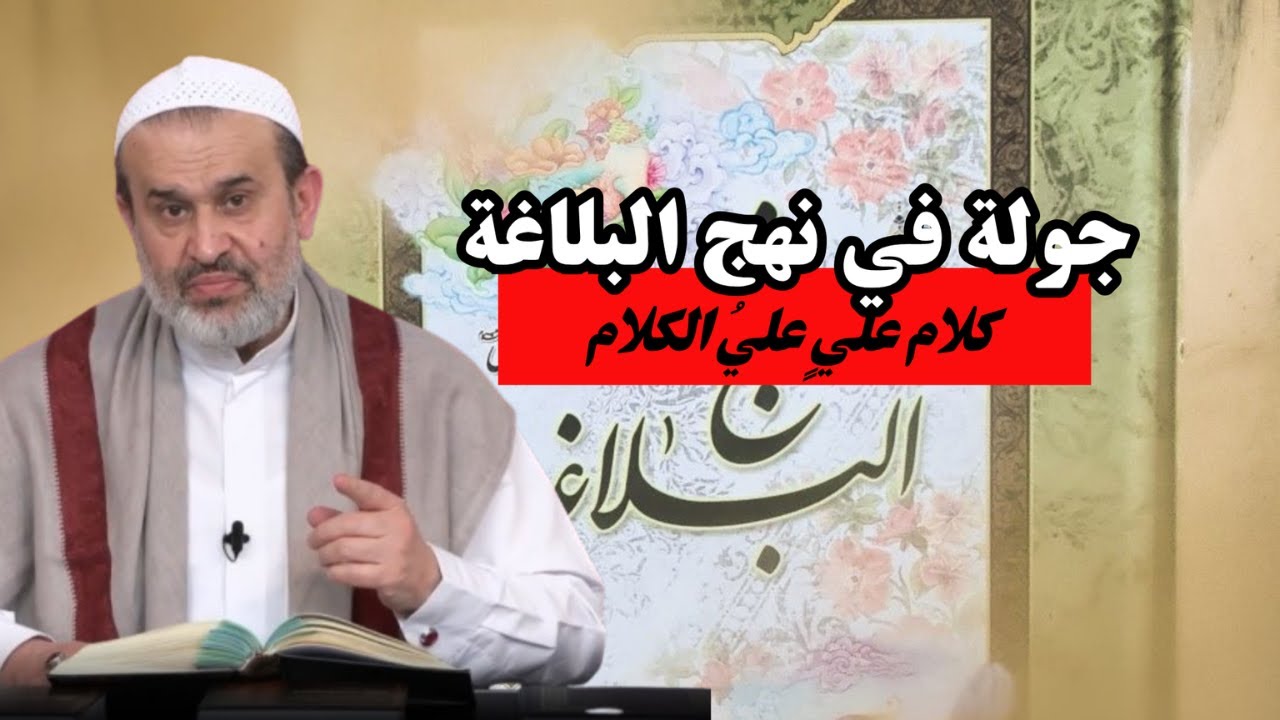 جولة في نهج البلاغة .. اعداء آل محمد لايريدون لهذا الكلام ان ينتشر .. مهم جداً ...💙عبد الحليم الغزي