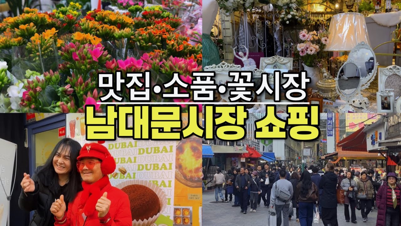 4k) 봄을 맞아 북적거리는 남대문시장/회현역과 남대문시장 맛집 BEST 4/남대문시장쇼핑/Namdaemun Market