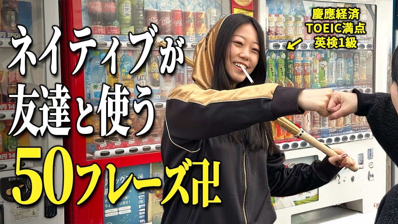 【リアル英会話】毎日使うのになぜ習わない？ネイティブがダチと話す時は簡単なフレーズしか使わへん！【英会話フレーズ50選】