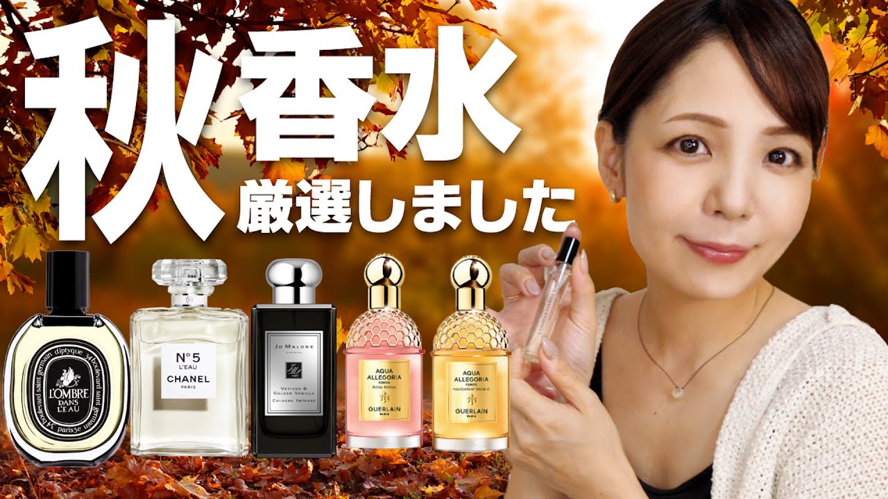 【初心者さんOK】秋の香水７選✨普段使い/寝る前に/フォーマルシーンに