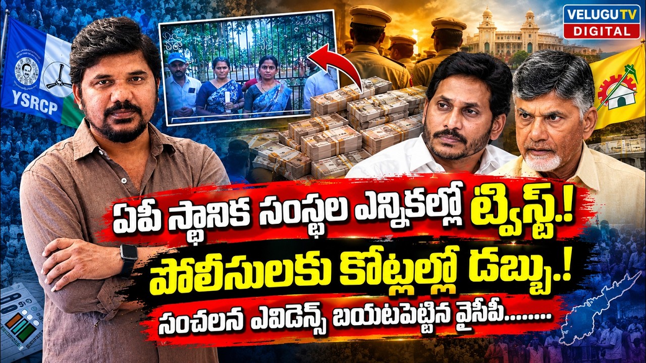 ఏపీ స్థానిక సంస్థల ఎన్నికల్లో ట్విస్ట్.! YS Jagan | Chandrababu Naidu | Journalist Ravinder Analysis