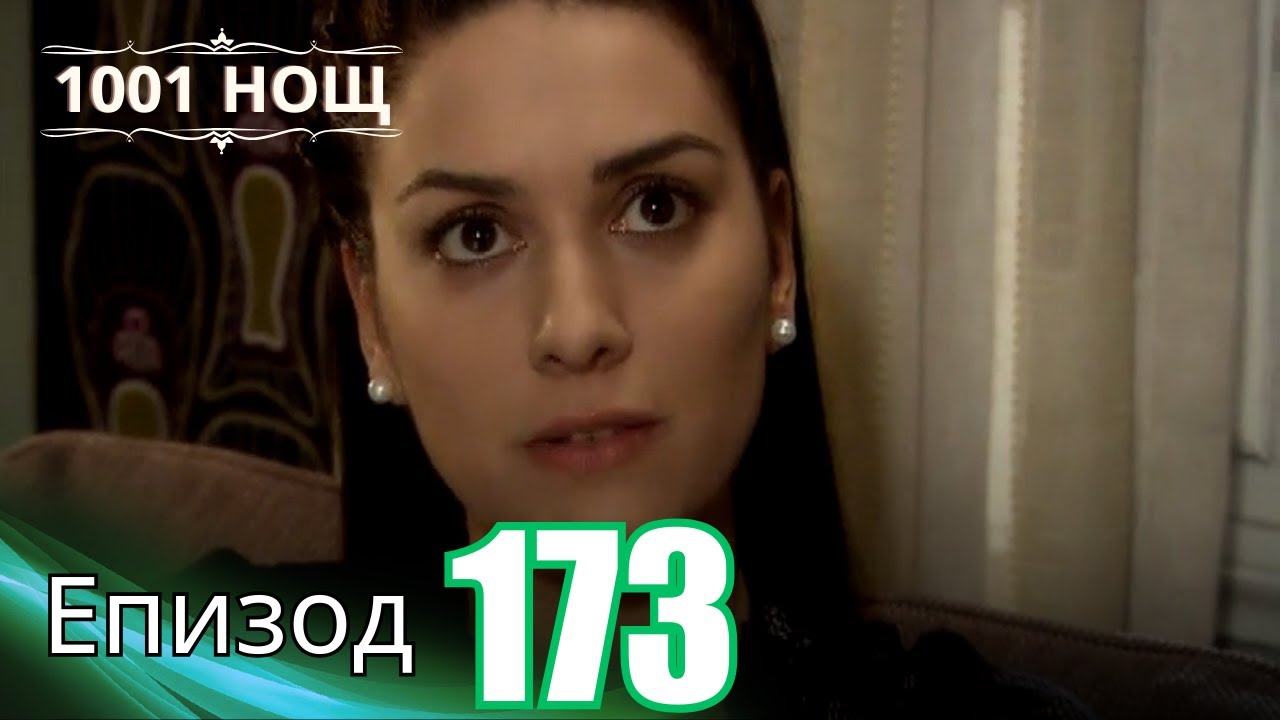 1001 нощ - Епизод 173
