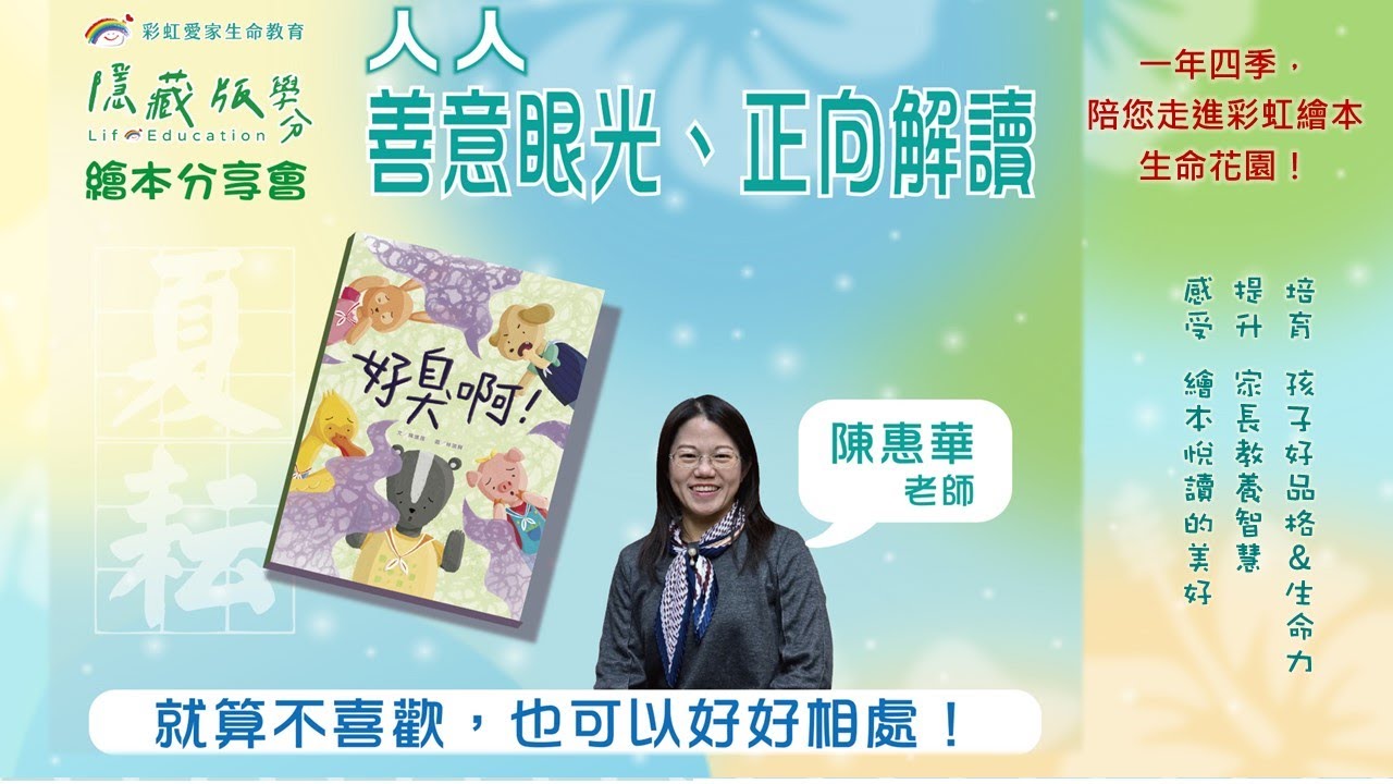 隱藏版學分｜繪本分享會｜講師／陳惠華老師 《好臭啊！》 就算不喜歡～也可以好好相處！