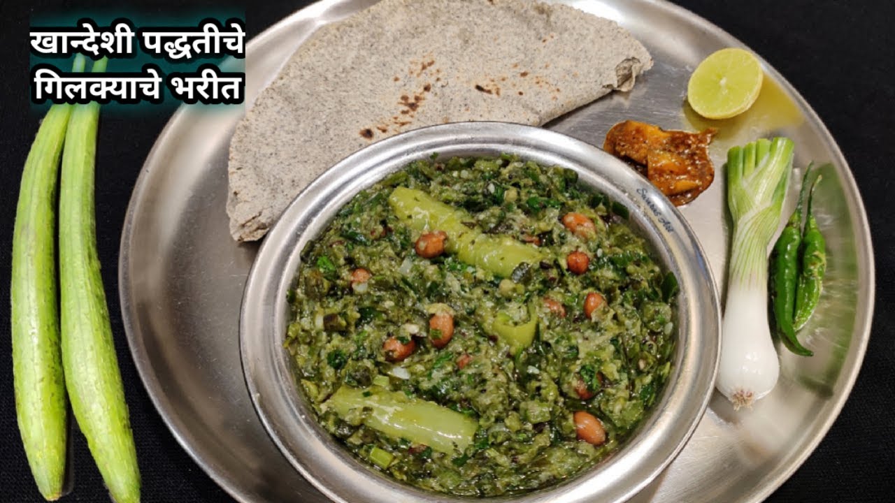 लोण्यासारखे मऊ,चविष्ट व झणझणीत खान्देशी पद्धतीचे गिलक्याचे भरीत|Gilkyache bharit|sponge gourd bharta
