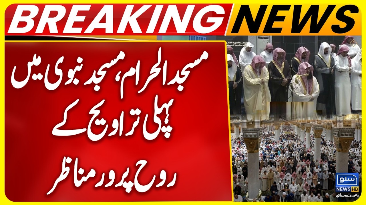 First Taraweeh of Ramadan 2026 in Mecca & Medina | Masjid Al Haram & Masjid Al-Nabawi Today