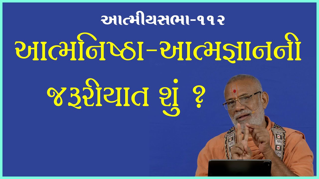 Atmanishtha-Atmagnanni Jaruriyat Shu? | Atmiya Sabha 112| 11 Sep 2022 | Gyanjivandasjiswami -Kundal