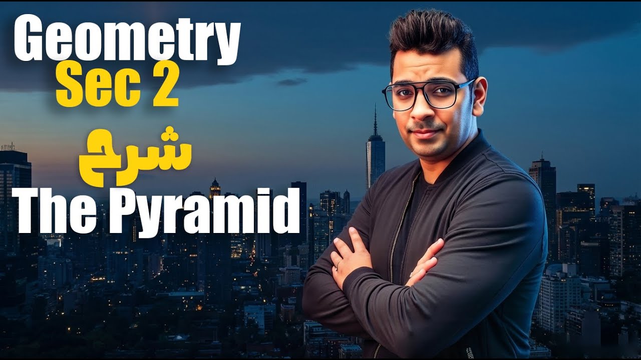 Solid Geometry | Sec 2 | The Pyramid | Lesson 2 | شرح وحل تمارين المعاصر