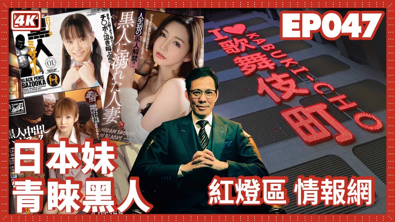 【我是李小牧-EP047】黑人打歪我鼻梁 至今未復原｜中國客人只選日本妹｜臥底無上裝酒吧｜山東大學女學伴｜歌舞伎町往事 - 亞洲最大紅燈區 -《全裸監督》《新宿事件》《不夜城》故事舞台